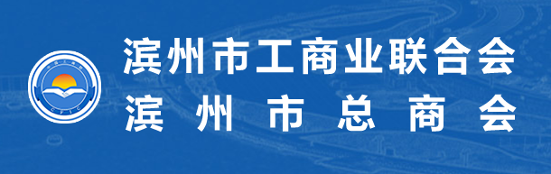濱州市工商聯(lián)